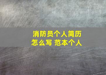 消防员个人简历怎么写 范本个人